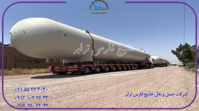حمل محمولات فوق سنگین مخازن پالایشگاهیRefinery tanks از مبدا تهران به مقصد کنگان توسط کمرشکن 11محمور ویژه شرکت حمل ونقل خلیج فارس ترابر