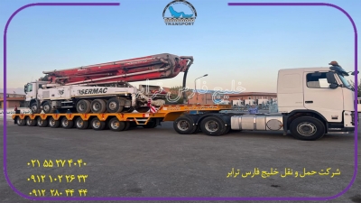 حمل محمولات سنگین پمپ بتنconcrete pumpاز مبدا تهران به مقصد فیروزکوه توسط کمرشکن 11 محور شرکت خلیج فارس ترابر